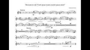 Свой среди чужих, чужой среди своих - ноты и минус для трубы