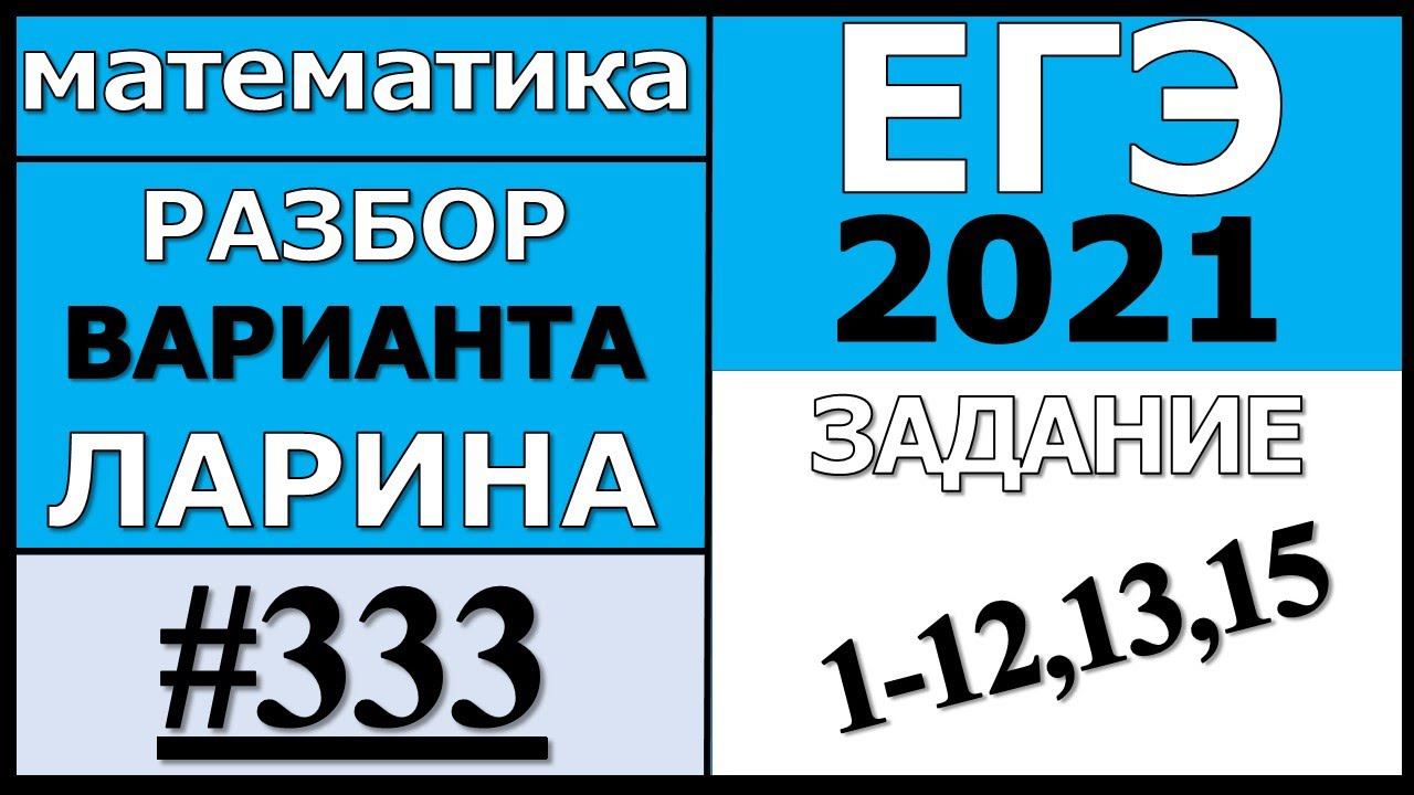 ЕГЭ 2021. Разбор Варианта Ларина №333 (№1-12,13,15).