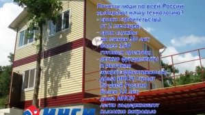 Быстровозводимые дома "ИНСИ" Южноуральск и Челябинская область!