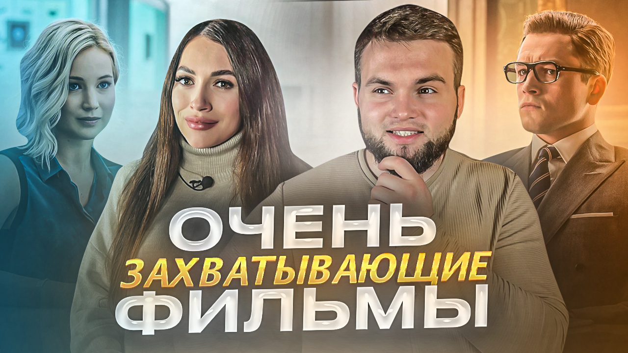 ЛУЧШИЕ ЗАХВАТЫВАЮЩИЕ ФИЛЬМЫ