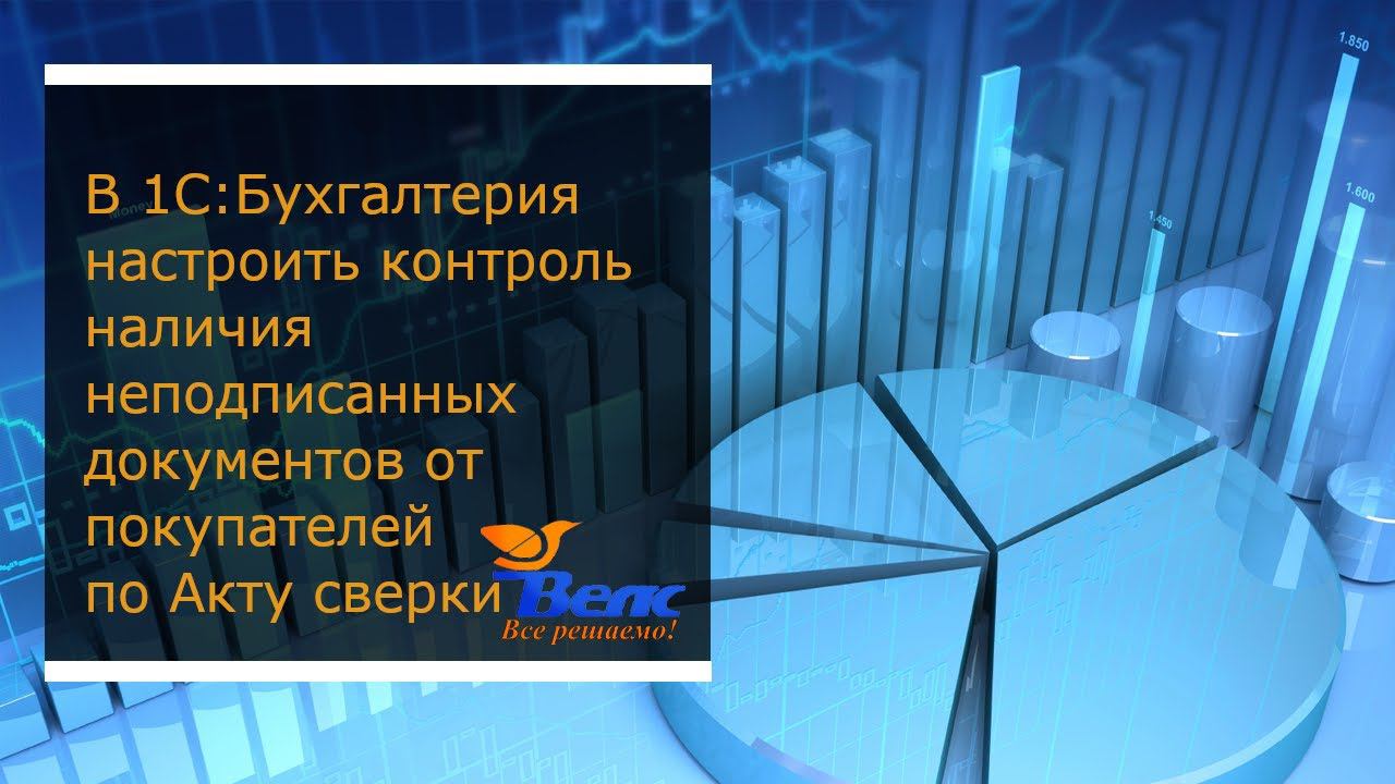 В программе 1С:Бухгалтерия настроить контроль наличия неподписанных документов от покупателей