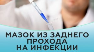 Как взять мазок из заднего прохода на инфекции?