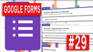 Google Forms - 29 - Как настроить разделение Гугл Формы на разделы
