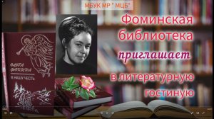 Литературная гостиная "Храни огонь родного очага..."