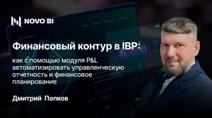 Как с помощью модуля P&L автоматизировать управленческую отчетность и финансовое планирование