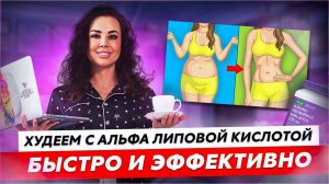 Худеем с альфа липоевой кислотой быстро и эффективно