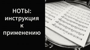 Ноты: инструкция к применению (вступление)