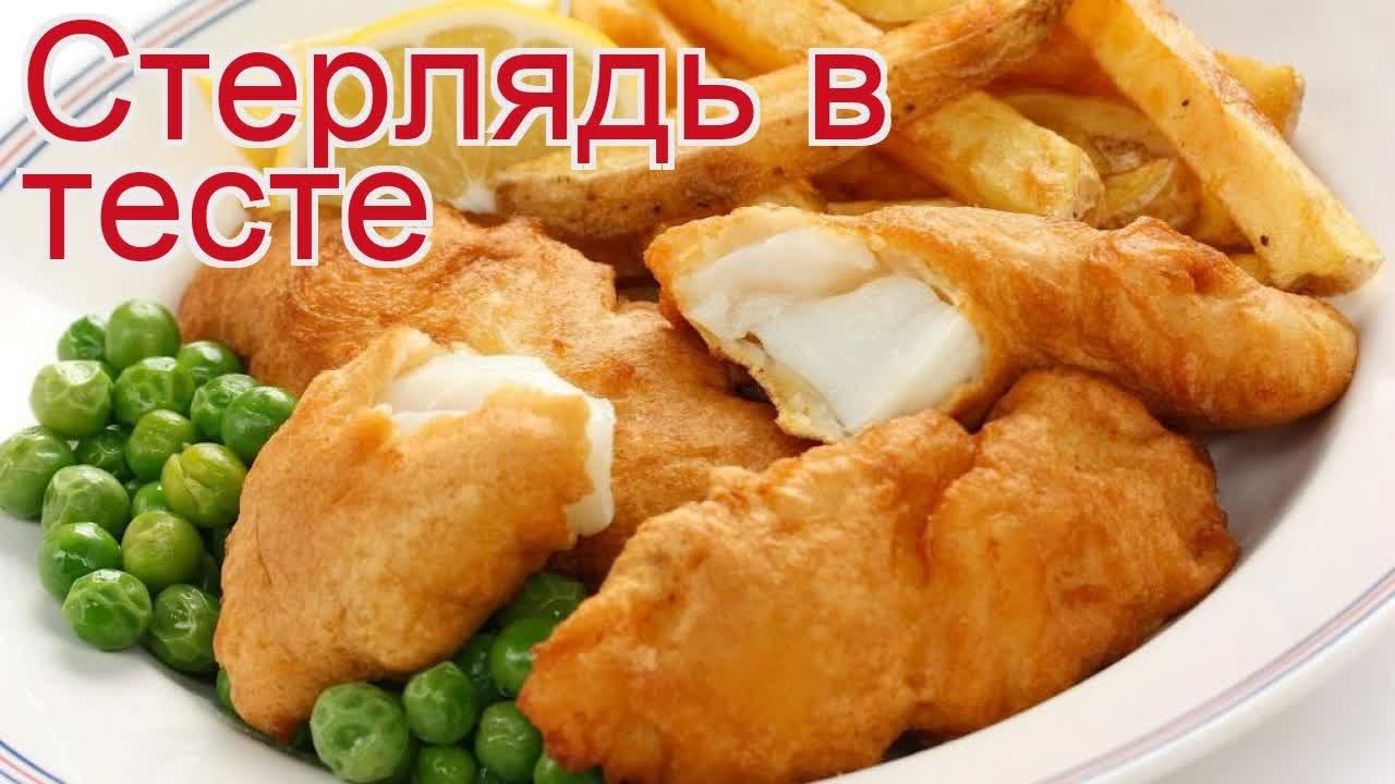 Рецепты из стерляди - как приготовить стерляди пошаговый рецепт - Стерлядь в тесте за 40 минут
