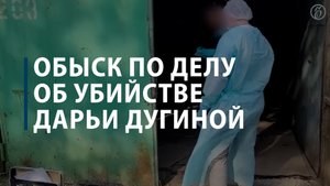 Обыск по делу об убийстве Дарьи Дугиной