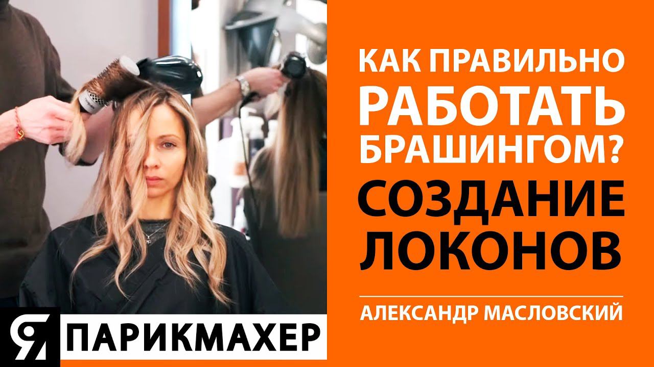 Как правильно работать брашингом? Создание текстурных локонов. Александр Масловский.