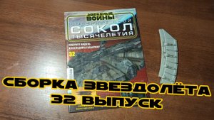 Звёздные Войны. Сокол Тысячелетия | 32 выпуск | DeAgostini