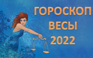 Гороскоп 2022 - ВЕСЫ