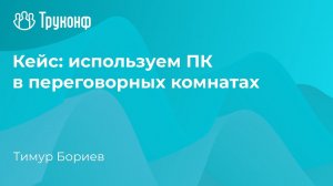 Кейс: используем ПК в переговорных комнатах. Семинар о замене иностранных ВКС-решений.