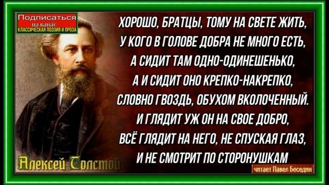 Хорошо братцы тому на свете жить ,Алексей Толстой , Русская Поэзия , читает Павел Беседин