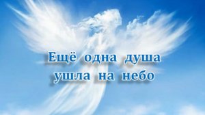 Ещё одна душа ушла на небо