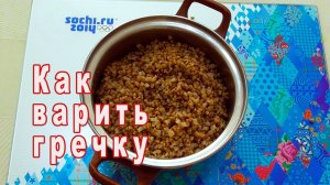 Как отварить гречку? О полезных свойствах гречки от ARGoStav Kitchen