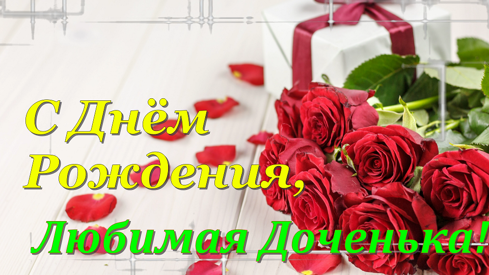 День Рождения Взрослой Дочери Картинки Красивые