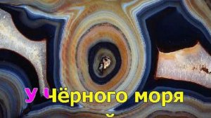 караоке у Чёрного моря