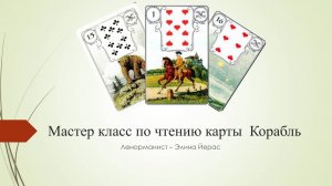 Особенности карты Корабль в Ленорман