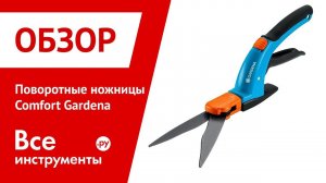 Обзор поворотных ножниц Comfort Gardena