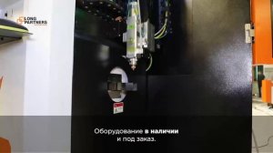 Оборудование для обработки металла