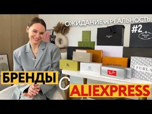 ГИГАНТСКАЯ РАСПАКОВКА БРЕНДОВ С ALIEXPRESS | БРЕНДОВЫЕ СУМКИ В РЕАЛЬНОЙ ЖИЗНИ | ОЧКИ | КУПАЛЬНИК