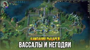 Songs of Conquest - Кампания Рыцарей (Миссия 3)