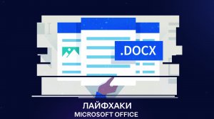 Лайфхаки Microsoft Office 365 - как работать с регистромМы продолжаем серию полезных роликов про офи