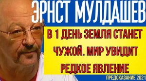 ПРЕДСКАЗАНИЯ 2021. МИР УВИДИТ РЕДКОЕ ЯВЛЕНИЕ. УЧЁНЫЙ ЭРНСТ МУЛДАШЕВ.