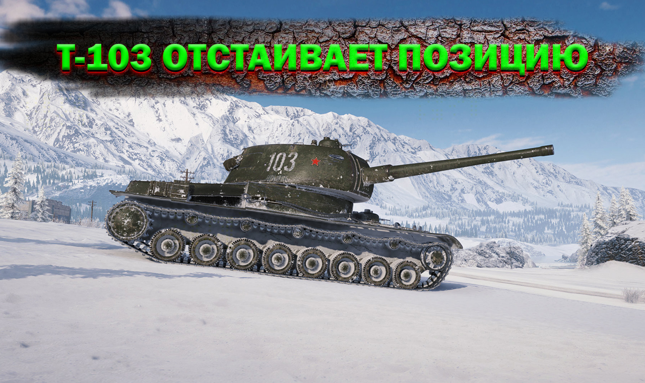 WOT † Т-103 ДЕРЖИТ ФЛАНГ † WORLD OF TANKS