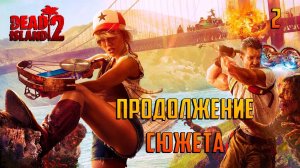 DEAD ISLAND 2ОСТРОВ ЗОМБИ ПРОХОЖДЕНИЕ#2