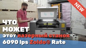 ✅ Обзор тяжелого ЛАЗЕРНОГО станка 6090 (900х600 мм) ЧПУ для резки фанеры дерева lps Zoldo® Rate СО2