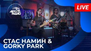 Стас Намин & Gorky Park с живым концертом на Авторадио (2024)!