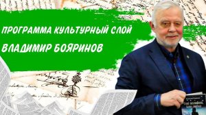 Культурный слой: Владимир Бояринов