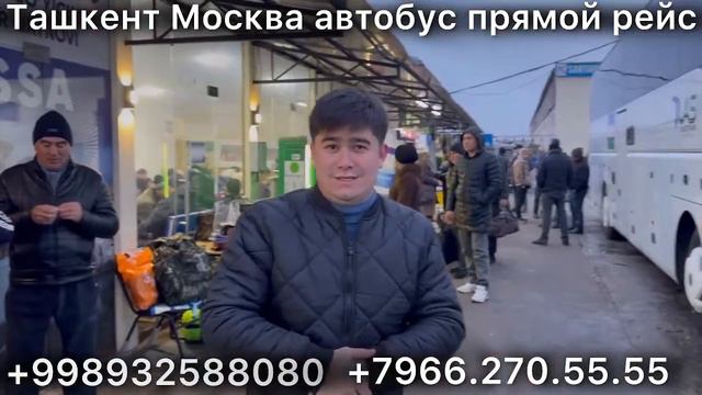 #ташкент #москва #автобус москва ташкен тавтобус #прямойрейс #2024 смотреть онлайн