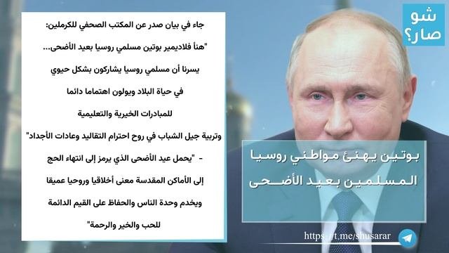 بوتين يهنئ مواطني روسيا المسلمين بعيد الأضحى 
#بوتين #عيد_الأضحى 

تابعونا على تلغرام : Https://t.me