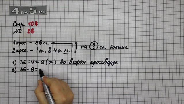 Страница 107 Задание 26 – Математика 3 класс Моро – Учебник Часть 1 смотреть онлайн
