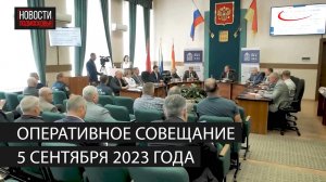 Оперативное совещание 5 сентября 2023 года