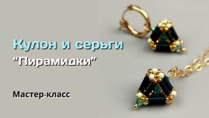 Мастер-класс Кулон и серьги "Пирамидки"