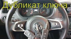 Дубликат ключа Фольксваген поло, изготовление автомобильных ключей, прописка чип ключа, Раменское