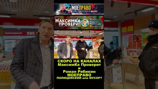 МУСОР, МЕНТ или ПОЛИЦЕЙСКИЙ?