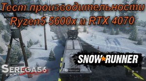 SnowRunner, тест RTX 4070 и Ryzen5 5600x