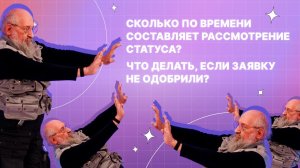 Сколько по времени составляет рассмотрение статуса? Что делать, если заявку не одобрили?