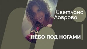 ШКОЛА АВТОНОМИИ | Небо под ногами