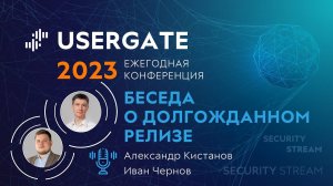 Security Stream #9 - Александр Кистанов - Беседа о долгожданном релизе