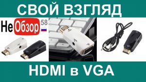 0130 Свой взгляд. Преобразователь видеосигнала HDMI в VGA (HDMI to VGA Converter).mkv