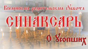 Вселенская родительская (мясопустная) суббота. О усопших #православие