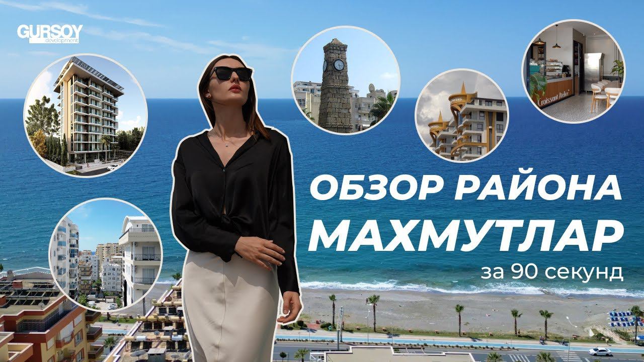️Обзор района Махмутлар в Аланье за 90 секунд
