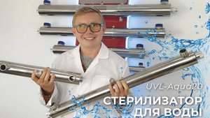 Стерилизатор для обеззараживания воды ультрафиолетом UVL-Aqua 20 (1,4 м3/ час, 20 Вт)