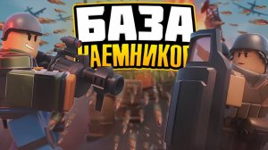 БАЗА НАЁМНИКОВ НОВАЯ БАШНЯ в Tower Defense Simulator
